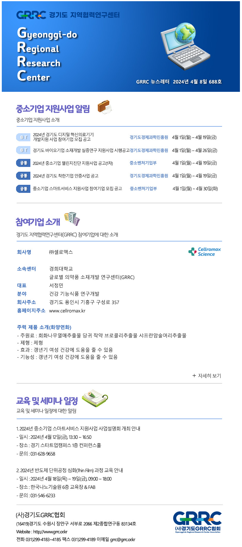 2024년 4월 8일 GRRC 뉴스레터