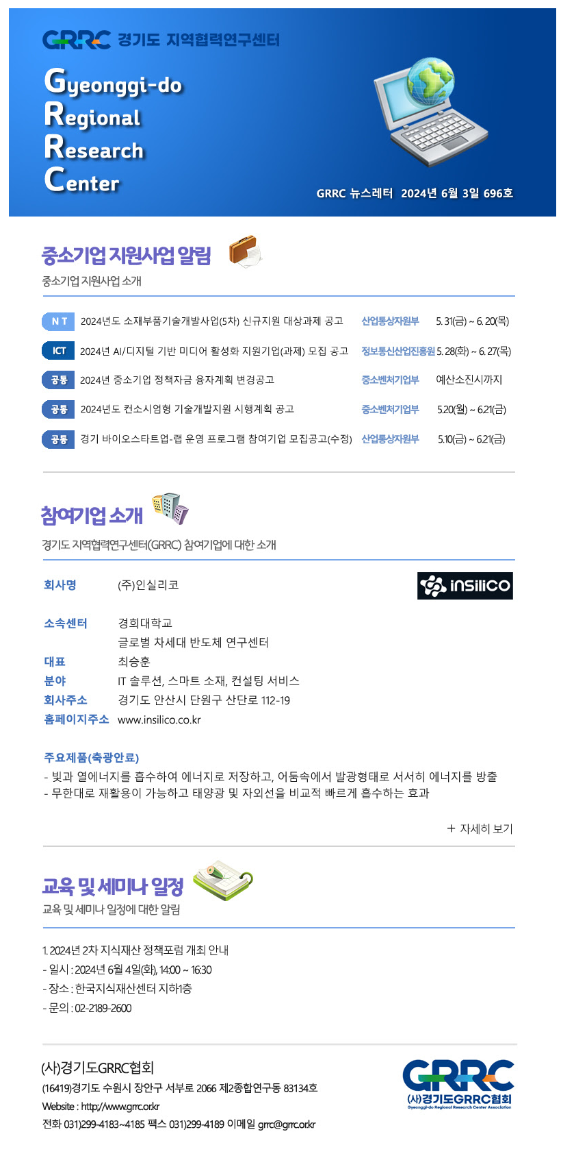 2024년 6월 3일 GRRC 뉴스레터