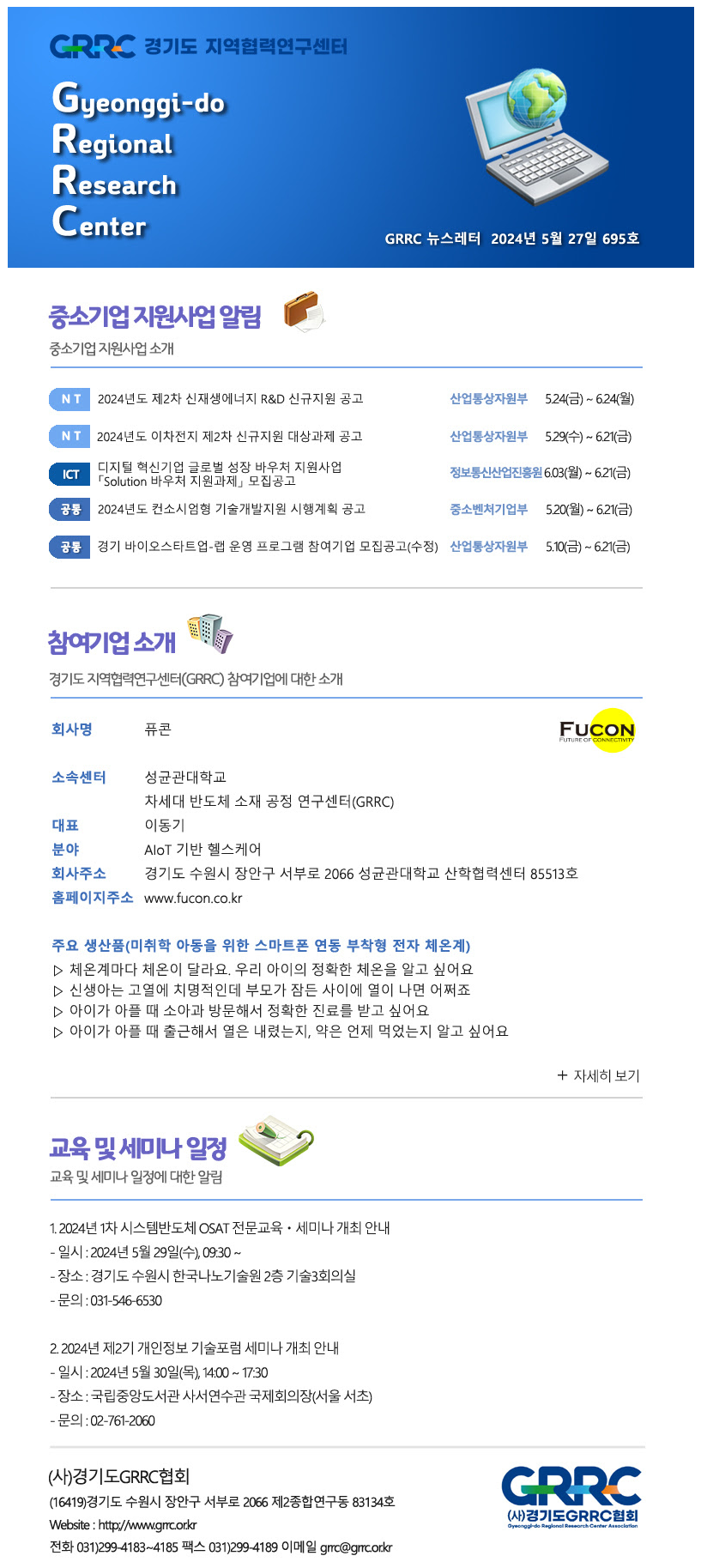 2024년 5월 27일 GRRC 뉴스레터