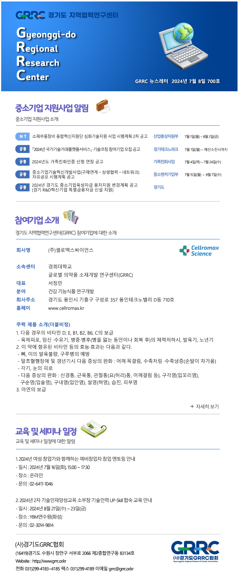 2024년 7월 8일 GRRC 뉴스레터