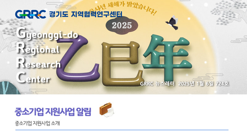 2025년 01월 06일 GRRC 뉴스레터