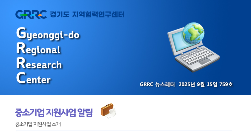 2025년 9월 15일 GRRC 뉴스레터
