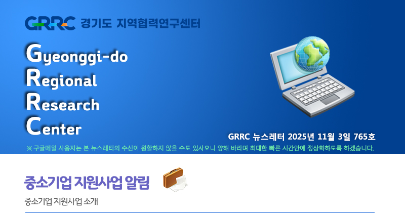 2025년 11월 3일 GRRC 뉴스레터
