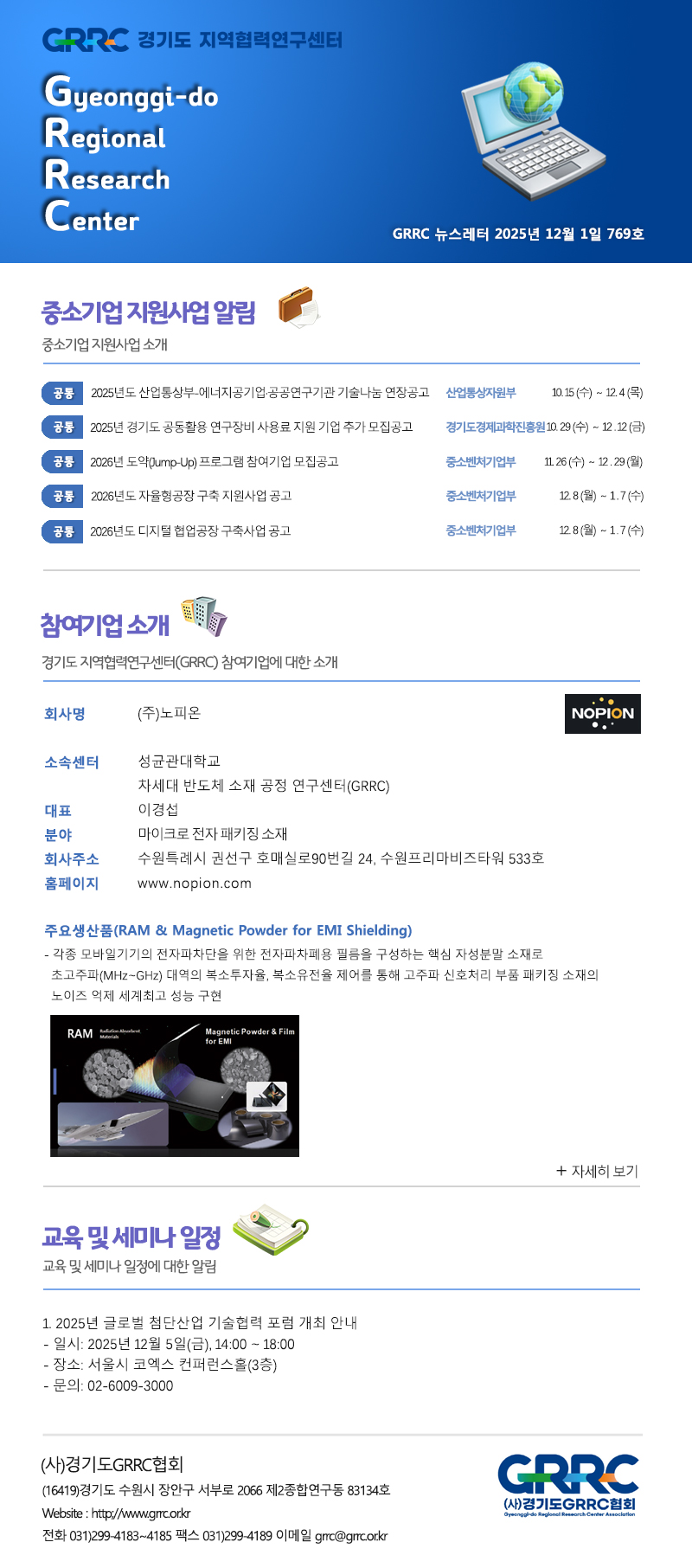 2025년 12월 1일 GRRC 뉴스레터