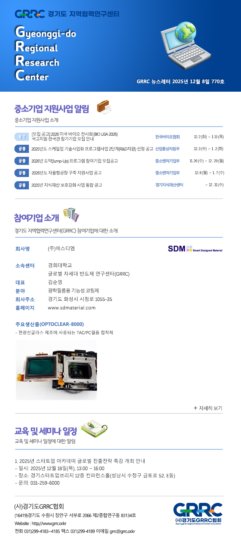 2025년 12월 8일 GRRC 뉴스레터
