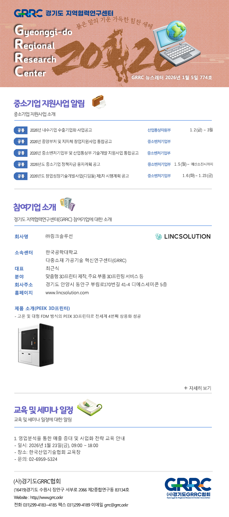 2026년 1월 5일 GRRC 뉴스레터