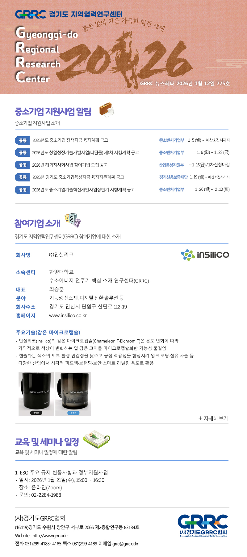 2026년 1월 12일 GRRC 뉴스레터