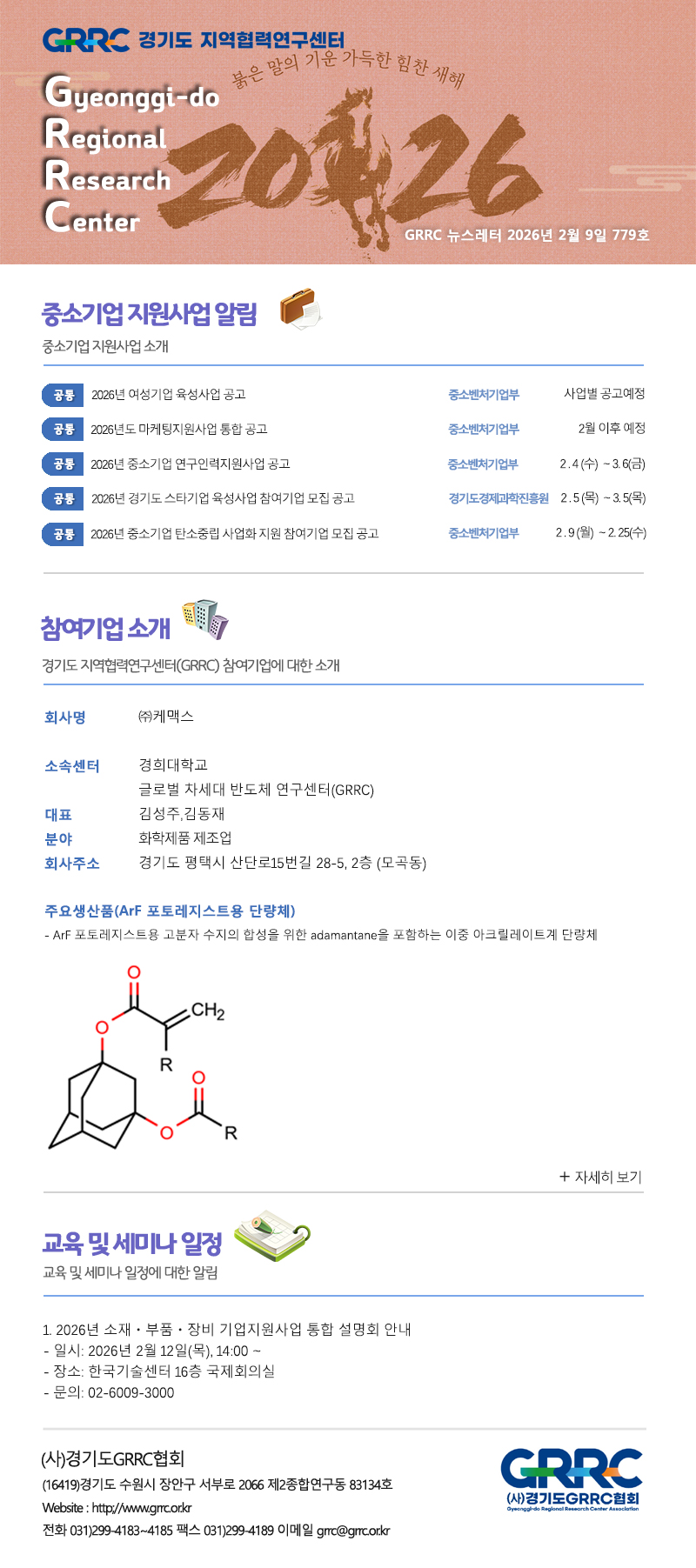 2026년 2월 9일 GRRC 뉴스레터 