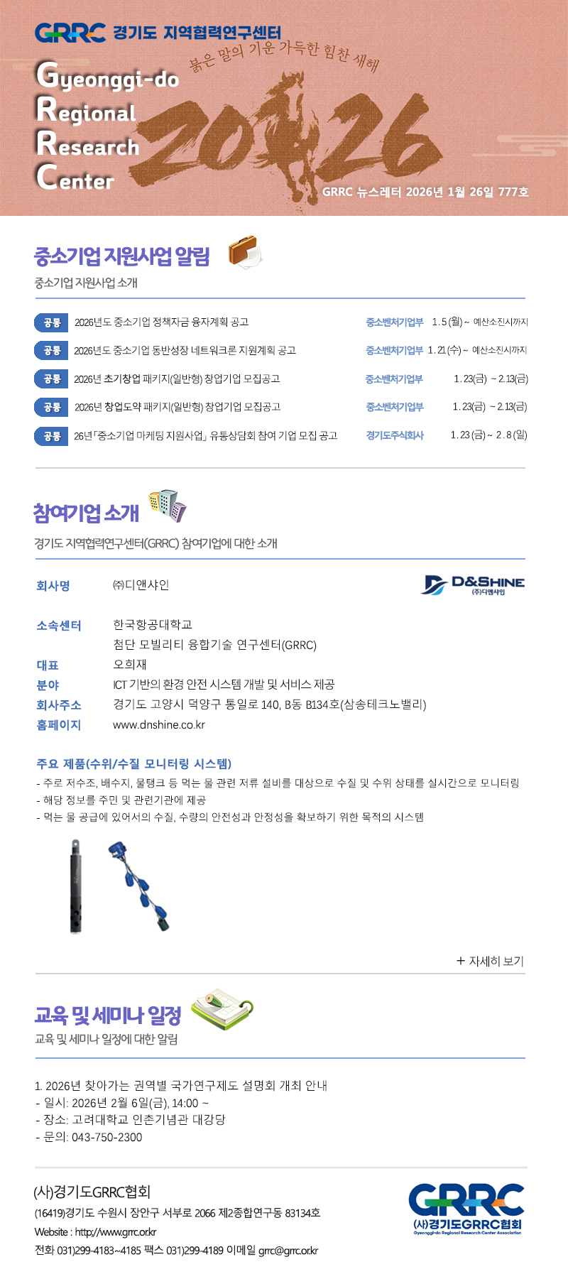 2026년 1월 26일 GRRC 뉴스레터