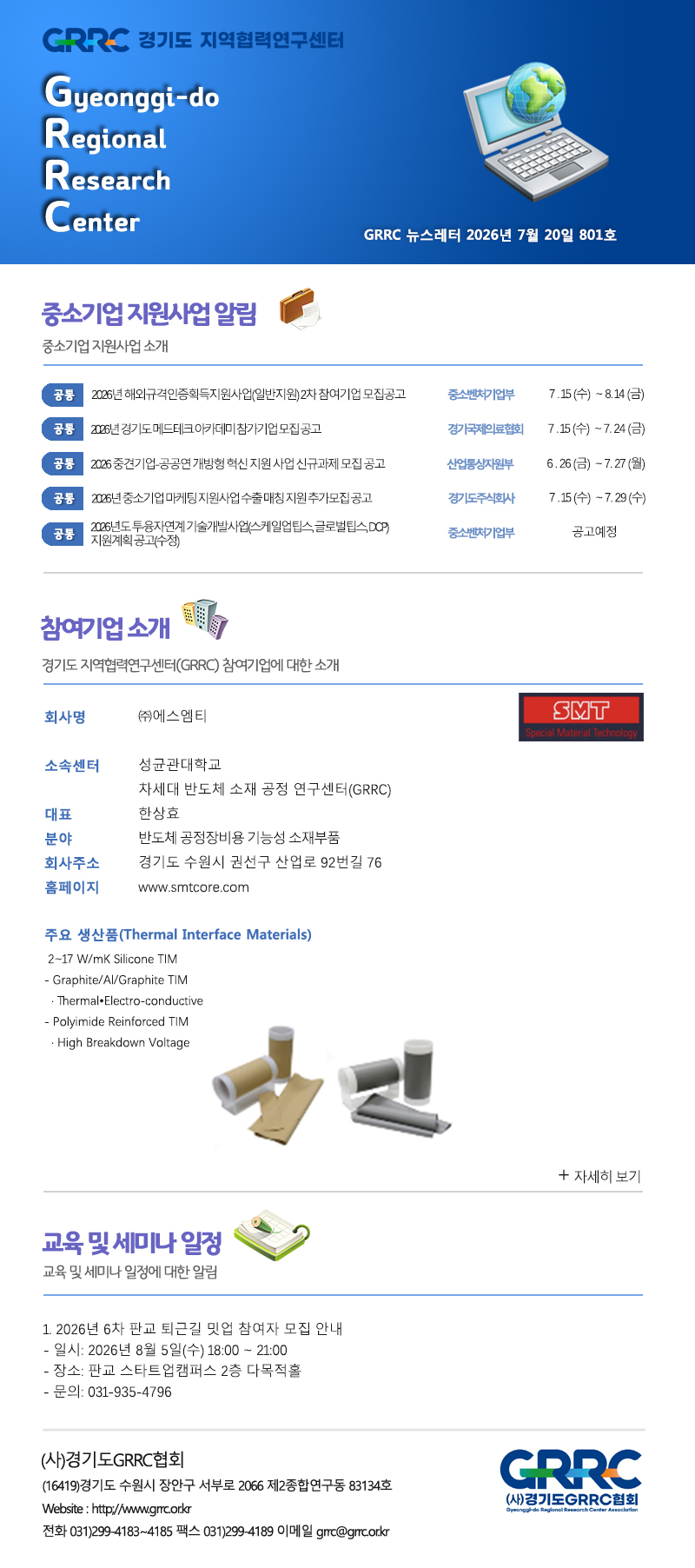 2026년 7월 20일 GRRC 뉴스레터