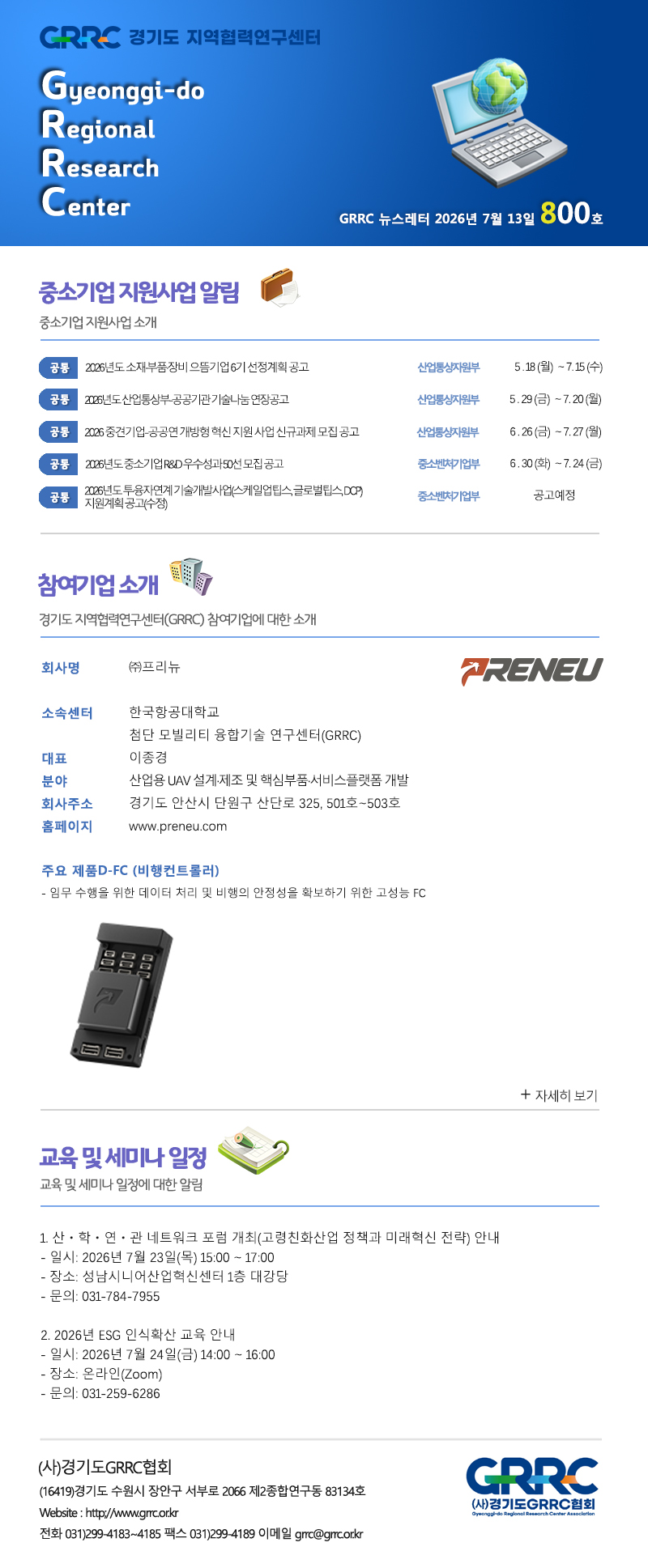 2026년 7월 13일 GRRC 뉴스레터