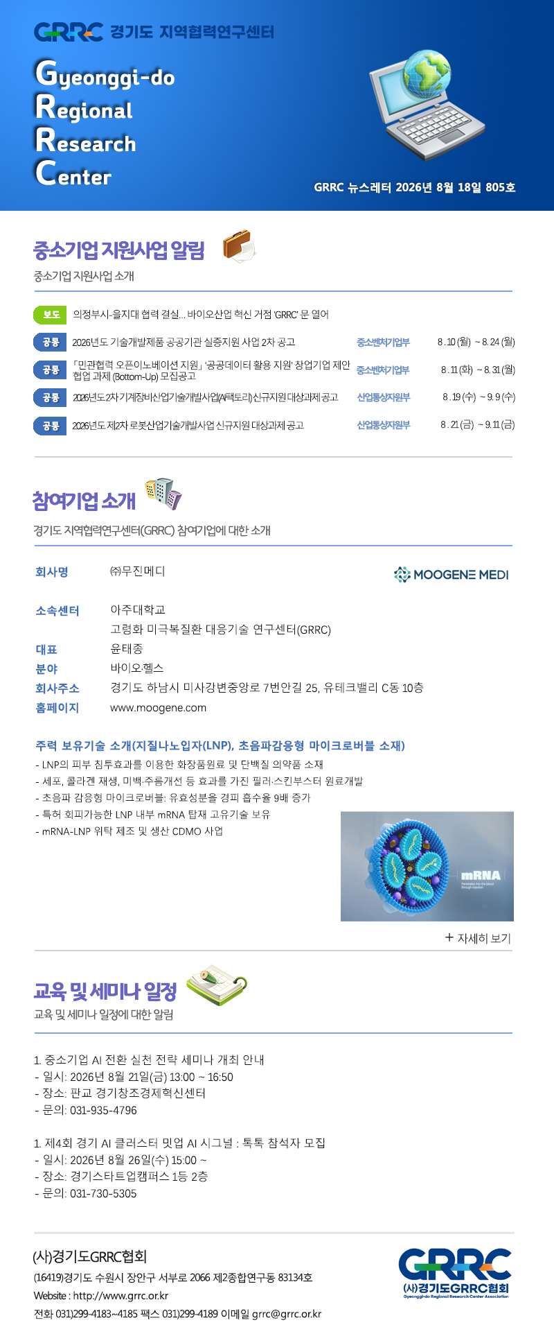 2026년 8월 18일 GRRC 뉴스레터