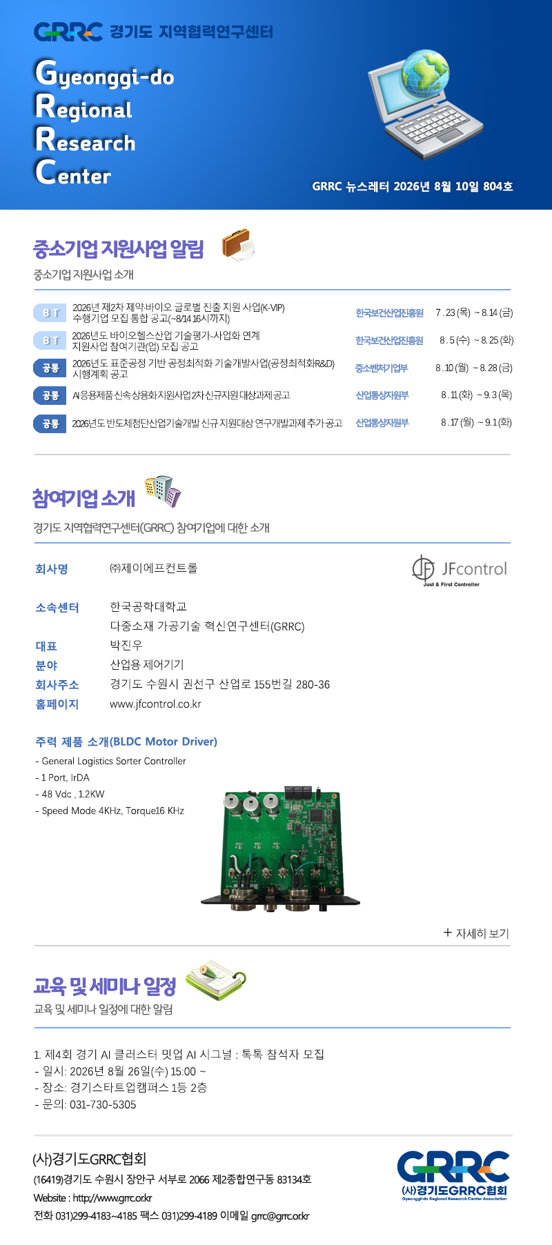 2026년 8월 10일 GRRC 뉴스레터