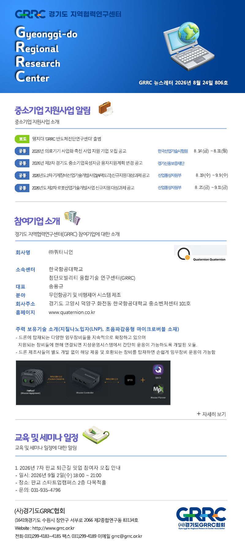 2026년 8월 24일 GRRC 뉴스레터