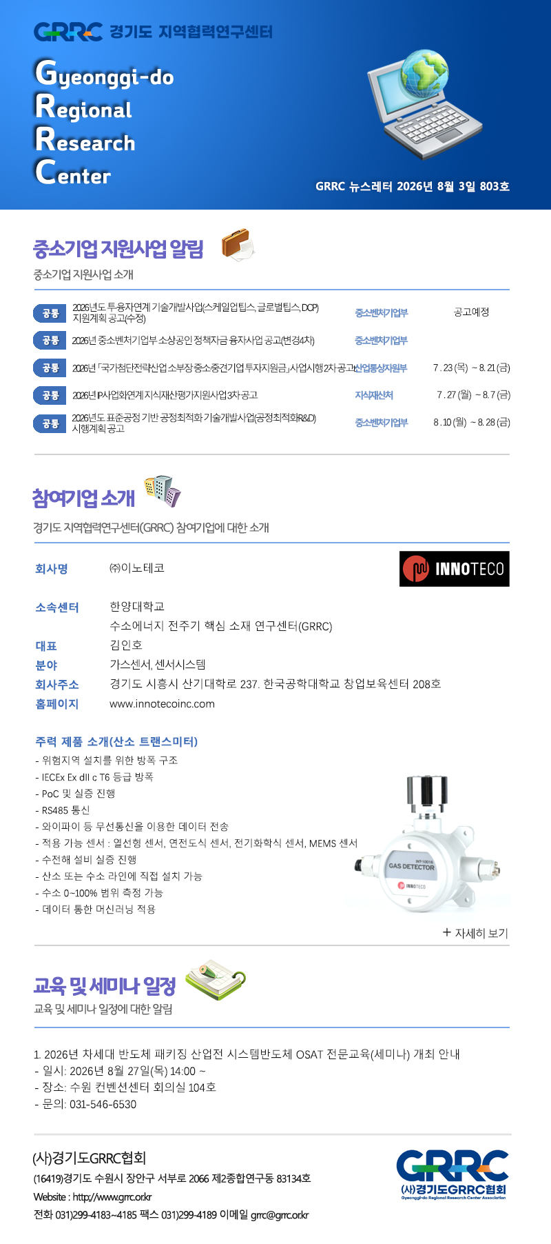 2026년 8월 3일 GRRC 뉴스레터 